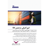 امور گمرکی ،ترخیص کالا